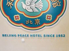 -和平宾馆(王府井店)