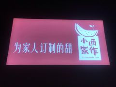-小西家作•精致蛋糕(富力爱丁堡店)
