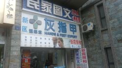 -派恩宜灰指甲鸡眼嵌甲手足癣