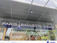 -巴黎贝甜(大宁国际商业广场店)