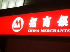 -招商银行(杭州高新支行)