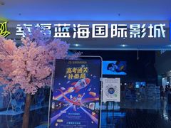 -幸福蓝海国际影城(烟台大悦城IMAX店)