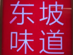 -眉州东坡(国贸店)