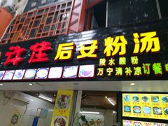 门面-许佳后安粉汤店