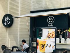 门面-BeauTea水仙(coco park店)