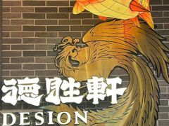 -德胜轩正宗顺德菜(宝安沙井会展中心店)