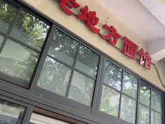 -老地方面馆(思南路店)
