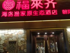 -福来齐·鲁菜海鲜·渔家菜(朝阳街分店)
