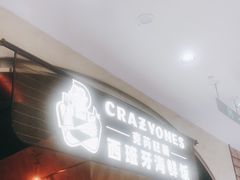 门面-CRAZYONES克芮旺斯西班牙餐厅(苏州中心店)