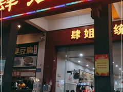 门面-肆姐面粉馆(坡子街店)