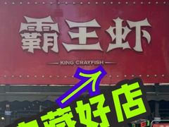 -霸王虾·麻辣小龙虾(清水河公园店)