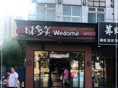 门面-味多美蛋糕(耿庄店)