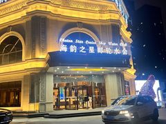 -海韵之星邮轮水会(明发商业广场店)