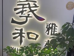 -羲和雅苑•北京烤鸭(国贸商城店)