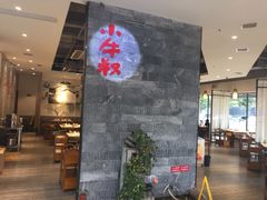 门面-小牛叔鲜切牛肉·火锅·烤肉自助(公济桥路店)