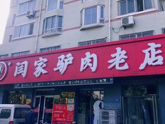 门面-闫家驴肉老店(华电一校店)