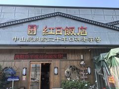 -红日饭店(裕隆三路店)
