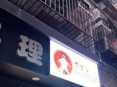 门面-屋里家延边朝鲜族冷面(南园店)