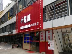 -小龍鳳·港式海鲜打边炉(沙湖路店)