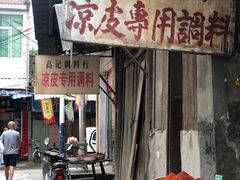 -吕家米皮