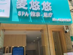 -麦悠悠·SPA·推拿(太阳山路店)