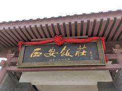 门面-西安饭庄·非遗陕菜(钟楼店)
