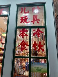 门面-你好童年(三坊七巷店)