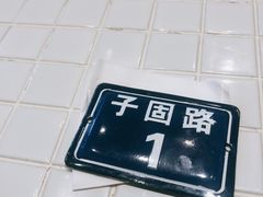 -子固路老南昌拌粉(城隍庙店)