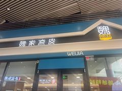 -魏家餐饮(朗香街店)