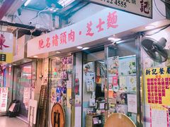 -新记餐厅(香槟大厦店)