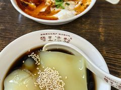 -丝丝香王凉粉(汇宇店)