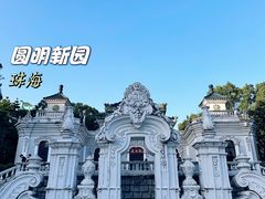 -珠海圆明新园