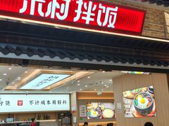 -米村拌饭(王府井喜悦店)