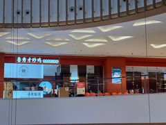 -鲁秀才炒鸡(龙湖西溪天街店)