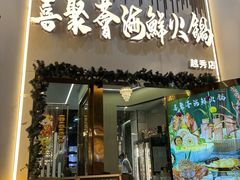 -喜聚薈·花膠雞海鮮火鍋(越秀店)