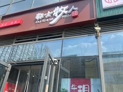 -都士牧人现烤牛肉干