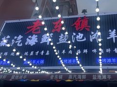 -老东镇啤酒屋海鲜加工·蒸汽海鲜·海鲜烧烤(台东店)
