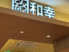 -和幸(春熙路群光广场店)