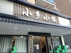 -小乡小镇·传承桐庐土菜·老板亲自烧的菜