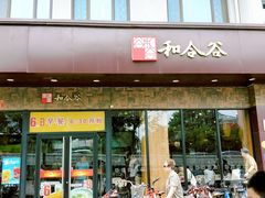 门面-和合谷(德外店)