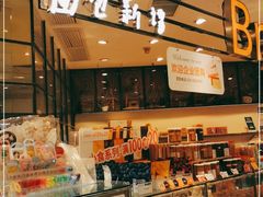 -BreadTalk面包新语·烘焙蛋糕(中华广场店)