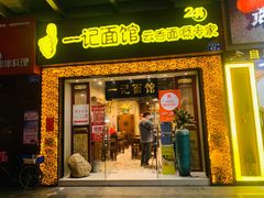 门面-一记面馆(易发店)