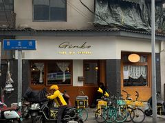 -Ginko银子(青龙街店)