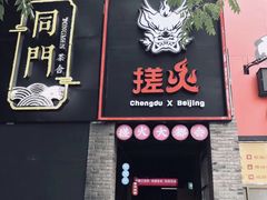 门面-搓火大都会(广安门总店)
