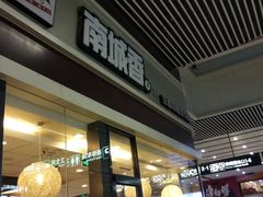 门面-南城香(北京南站店)