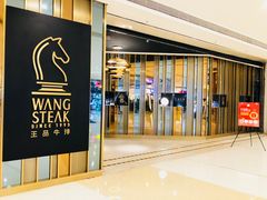 门面-王品台塑牛排(成都万象城店)