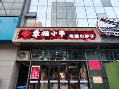 -幸福小串·地摊小炉子(三阳路店)