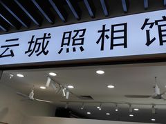 -云城照相馆(龙湖雨山天街店)
