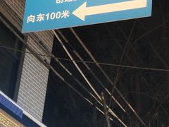 -刘纪孝腊牛羊肉(北广济街店)