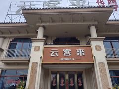 -云客来·花园餐厅(洛社店)